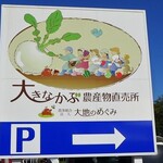 農産物直売所 大きなかぶ - 