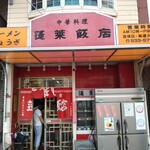 蓬莱飯店 - 