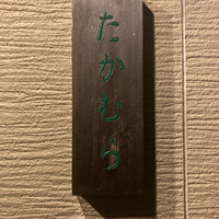 日本料理 たかむら - 