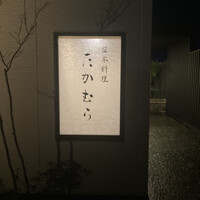 日本料理 たかむら - 
