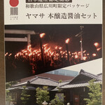 Michi Akari - 広川町限定パッケージ「稲むらの火醤油」（税別600円）