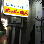 ホッピー仙人 - 都橋商店街の2階です