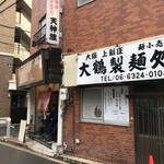 博多とんこつ 天神旗 - 