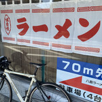 八島ラーメン - 