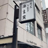 吉寅 - 