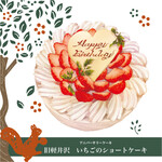 【预约限定】 旧轻井泽草莓奶油蛋糕
