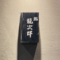 鮨 龍次郎 - 