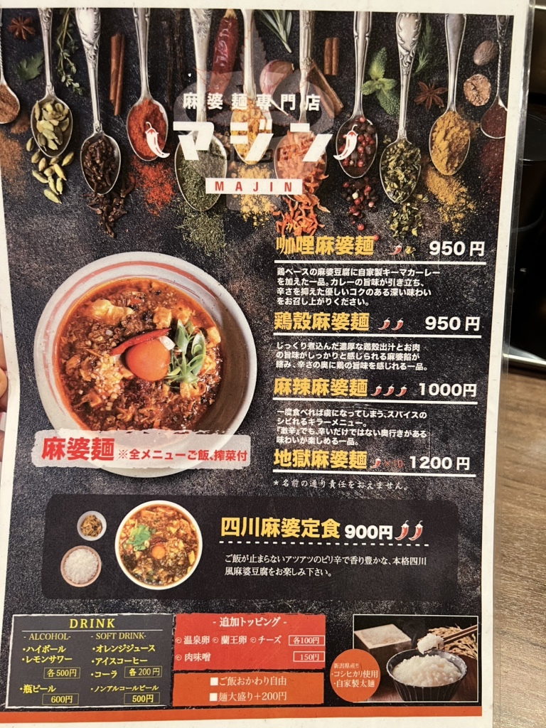 メニュー写真 : 麻婆麺専門店 マジン 堀江 本店 （麻仁） - 西大橋