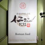 韓国肉料理・石鍋イニョン - 