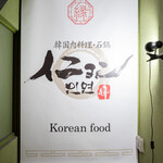 韓国肉料理・石鍋イニョン - 