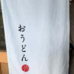 おうどん 瀬戸晴れ - 