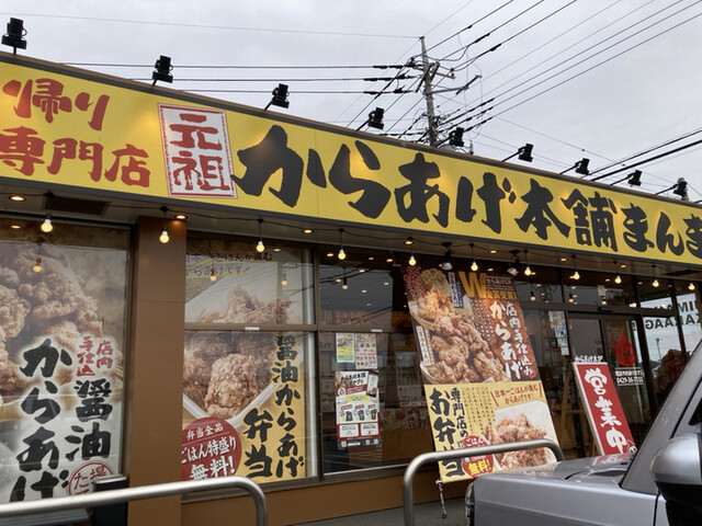 元祖からあげ本舗 まんまる 狭山店 - 入曽/からあげ | 食べログ