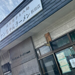 ケンちゃんラーメン 秋田店 - 