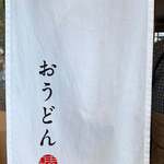 おうどん 瀬戸晴れ - 