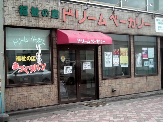 ドリームベーカリー 輪西