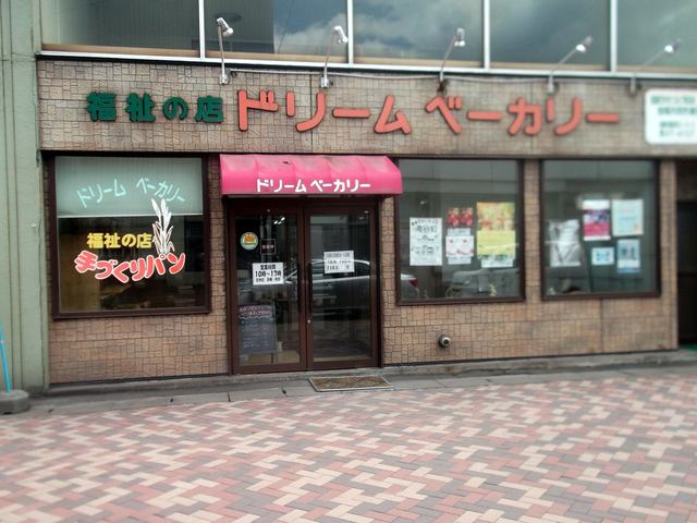 ドリームベーカリー - 輪西（パン）の写真