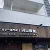 【カレー専門店】円山教授。