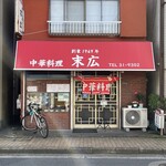 中華料理 末広 - ファサード