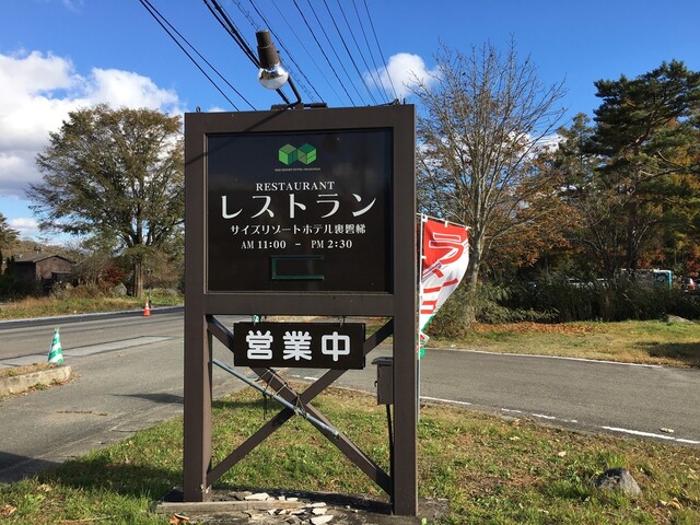 レストランサイズリゾート - 猪苗代（ハンバーグ）の写真