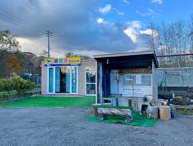 雑貨屋ティノーマ - 糸井（その他）の写真