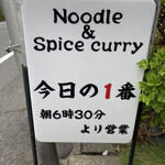 ヌードル＆スパイスカレー 今日の1番 - 