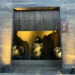 御料理 まつ山 - 