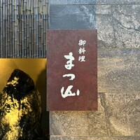 御料理 まつ山 - 