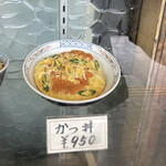 更科 - かつ丼もサンプルの方が小さい(^◇^;)