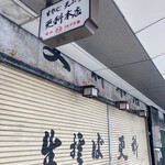 更科 - 開店待ち、歴史を感じる外観