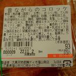 ディオ - 昔ながらのコロッケ (税抜)93円 ※商品ラベル (2022.11.01)