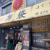 中国料理 布袋 本店