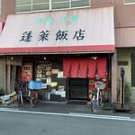 蓬莱飯店 - 