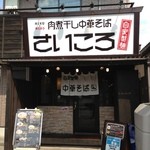 さいころ - さいころ あきるの店