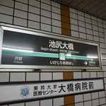 遠目から見ると沢尻エリカ駅とも見えなくもない池尻大橋駅に到着します。