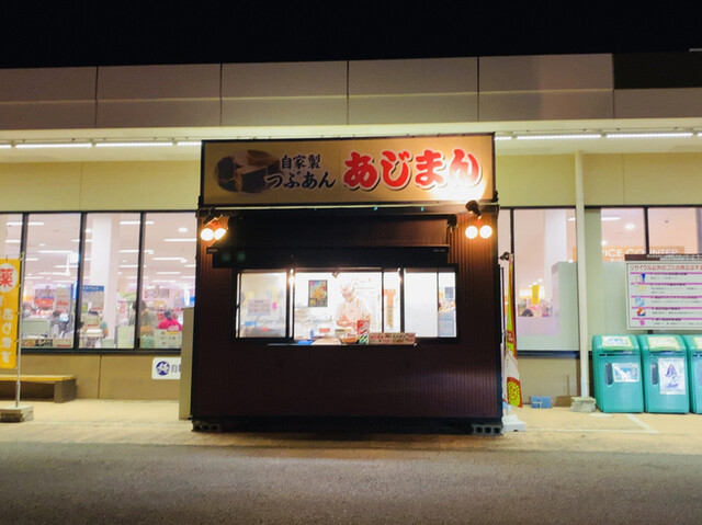 あじまん マックスバリュ寒河江中央店 - 寒河江（たい焼き・大判焼き）の写真