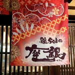 鶏 soba 座銀 - 