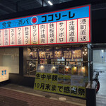 食堂★酒バ ココソーレ - 