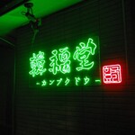韓福堂 - 