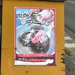 白樺ラーメン - ホタテラーメンの看板