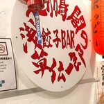 大鵬閣の餃子BAR 浅草伝一郎 - 