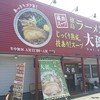 徳島ラーメン 大孫 本店