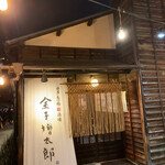 博多もつ鍋酒場 金子増太郎 - 