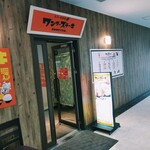 ステーキ食堂 ワンダーステーキ - 