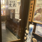 鍛冶屋 文蔵 - 