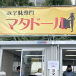 みそ味専門 マタドール - 