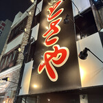 炭火焼肉 とさや - 