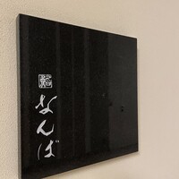 鮨 なんば 日比谷 - 