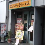 江戸っ子らーめん - 