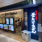 Namba Sennichi Mae Kamatake Udon - 