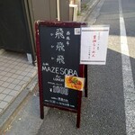 飛飛飛 - 醤油ラーメンは限定5食！